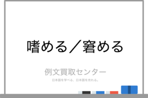 【嗜める】と【窘める】の意味の違いと使い方の例文 | 例文買取センター