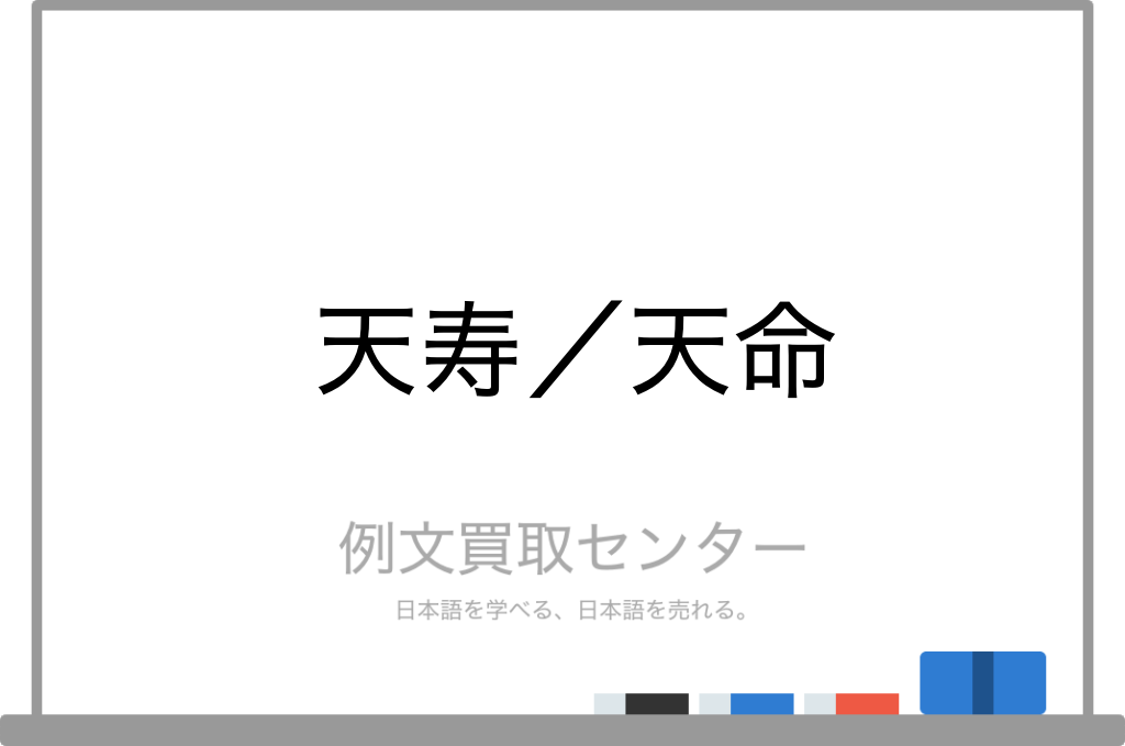 天寿 と 天命 の意味の違いと使い方の例文 例文買取センター