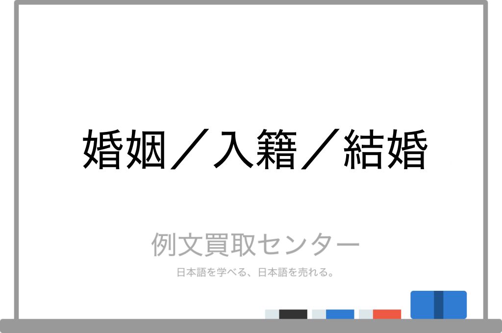 婚姻 と 入籍 と 結婚 の意味の違いと使い方の例文 例文買取センター