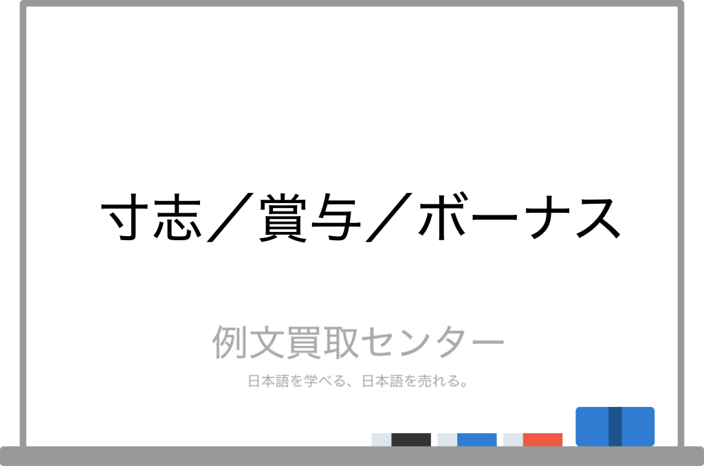 寸志 と 賞与 と ボーナス の意味の違いと使い方の例文 例文買取センター