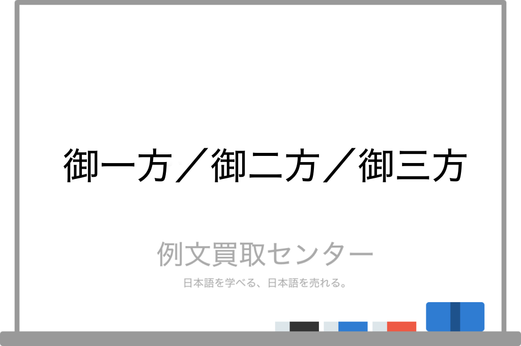 御一方 と 御二方 と 御三方 の意味の違いと使い方の例文 例文買取センター