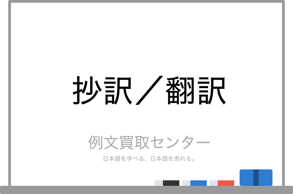 抄訳 と 翻訳 の意味の違いと使い方の例文 例文買取センター