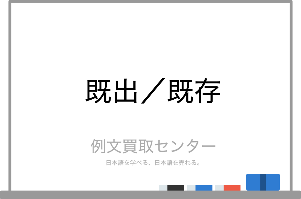 既出 と 既存 の意味の違いと使い方の例文 例文買取センター