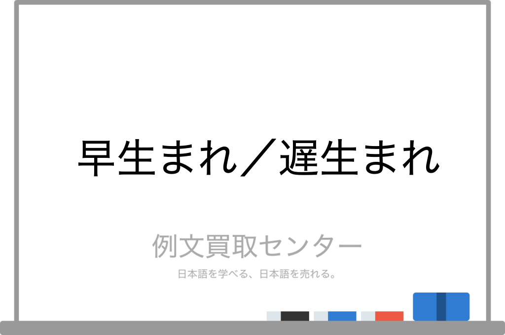 早生まれ と 遅生まれ の意味の違いと使い方の例文 例文買取センター