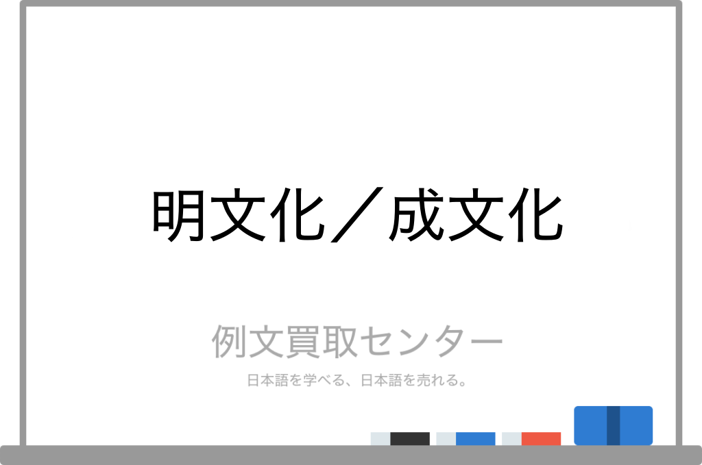 明文化 と 成文化 の意味の違いと使い方の例文 例文買取センター