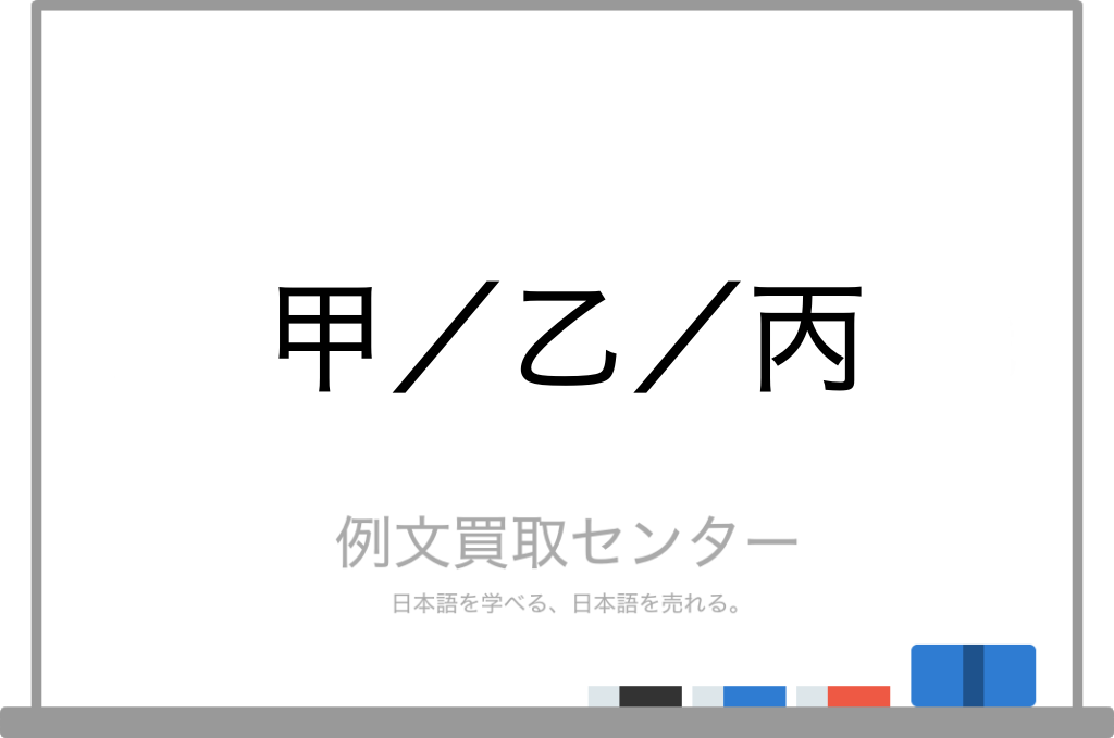 甲 と 乙 と 丙 の意味の違いと使い方の例文 例文買取センター