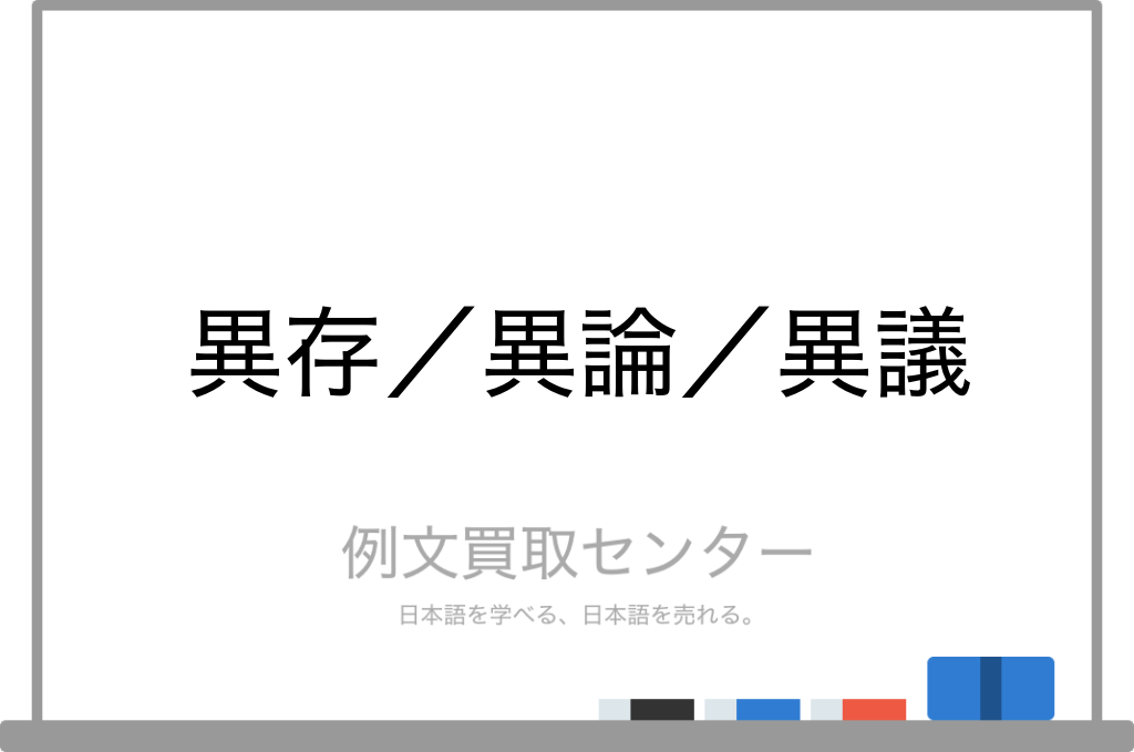 異存 と 異論 と 異議 の意味の違いと使い方の例文 例文買取センター