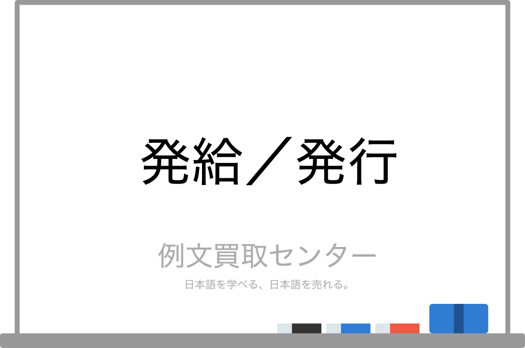 発給 と 発行 の意味の違いと使い方の例文 例文買取センター