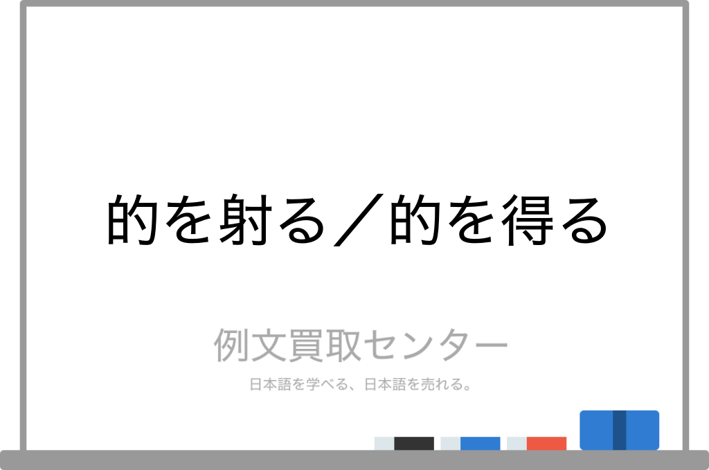 的を射る と 的を得る の意味の違いと使い方の例文 例文買取センター