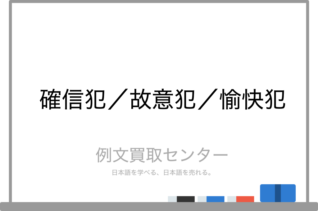 「確定犯」とはどういう意味ですか？