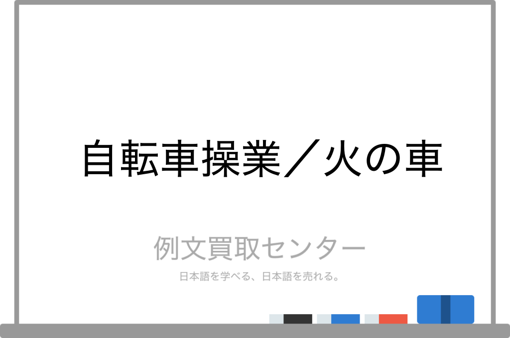 自転車操業 と 火の車 の意味の違いと使い方の例文 例文買取センター 自転車操業 と 火の車 の意味の違いと使い方の例文 例文買取センター