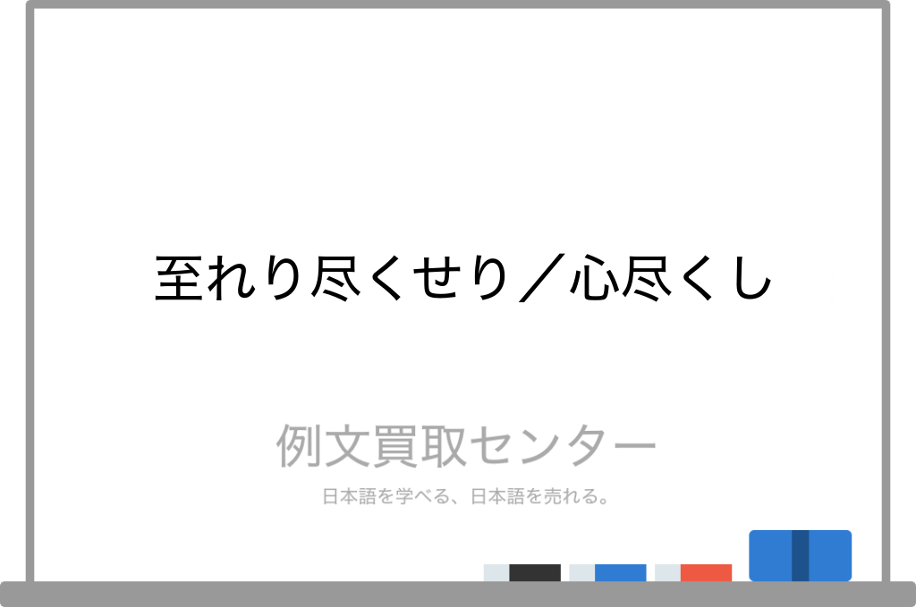 至れり尽くせり と 心尽くし の意味の違いと使い方の例文 例文買取センター