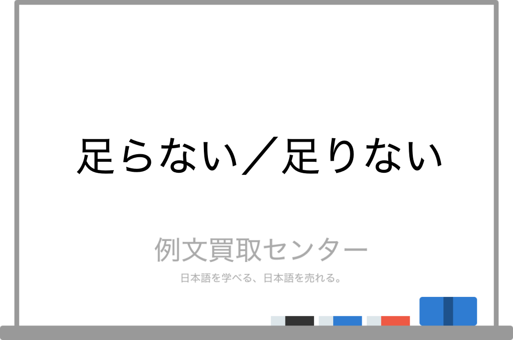 足らない と 足りない の意味の違いと使い方の例文 例文買取センター