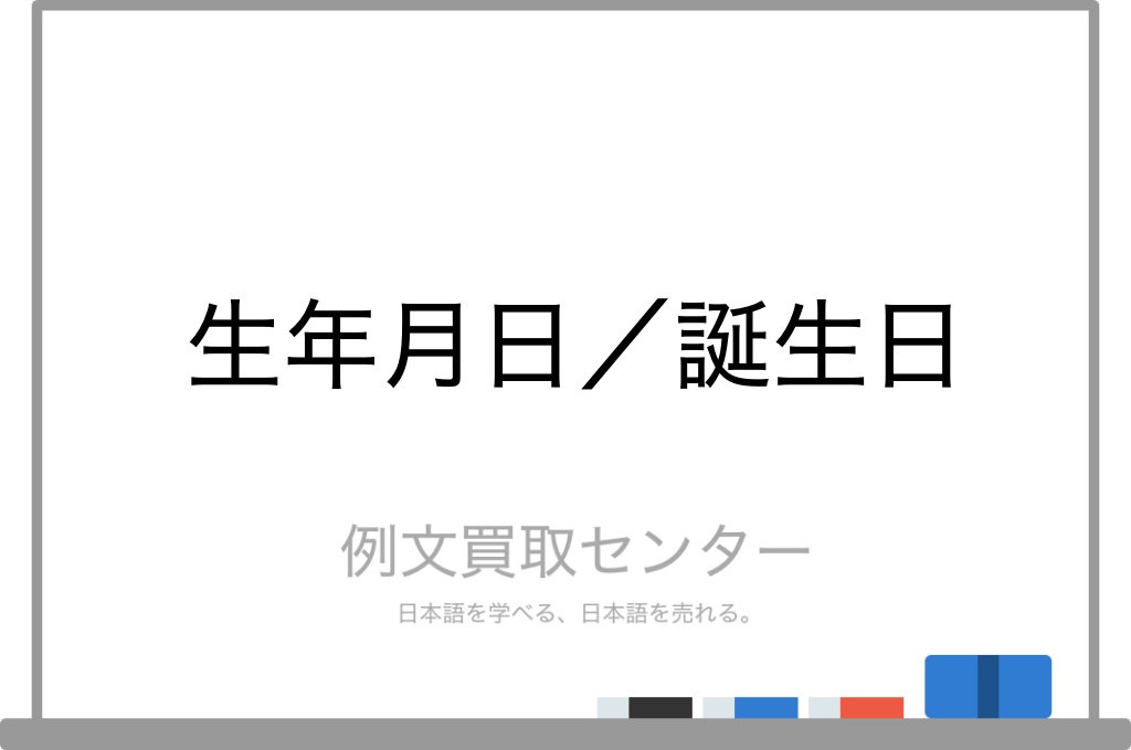 生年月日 と 誕生日 の意味の違いと使い方の例文 例文買取センター
