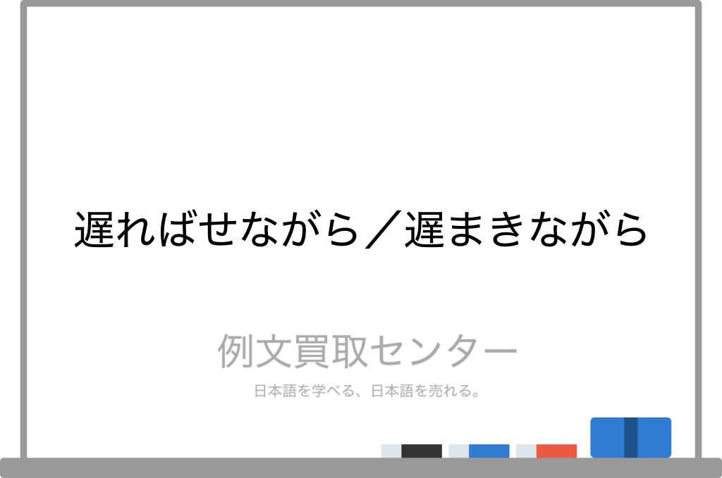 遅ればせながら と 遅まきながら の意味の違いと使い方の例文 例文買取センター