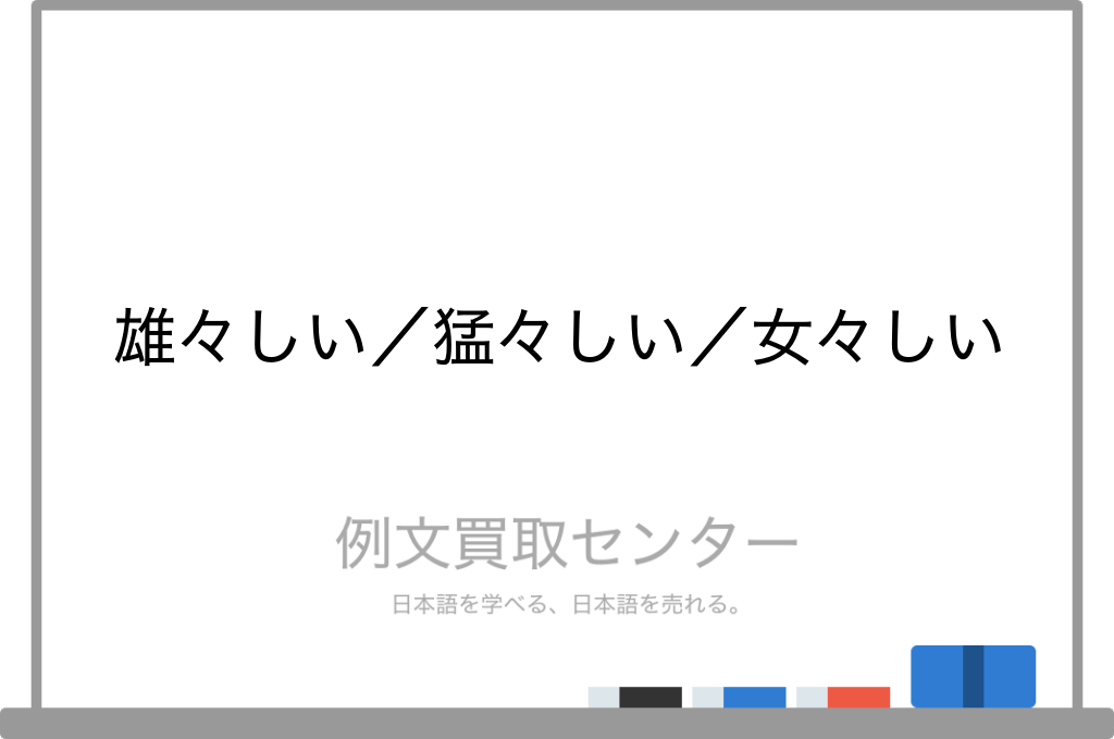 雄々しい と 猛々しい と 女々しい の意味の違いと使い方の例文 例文買取センター