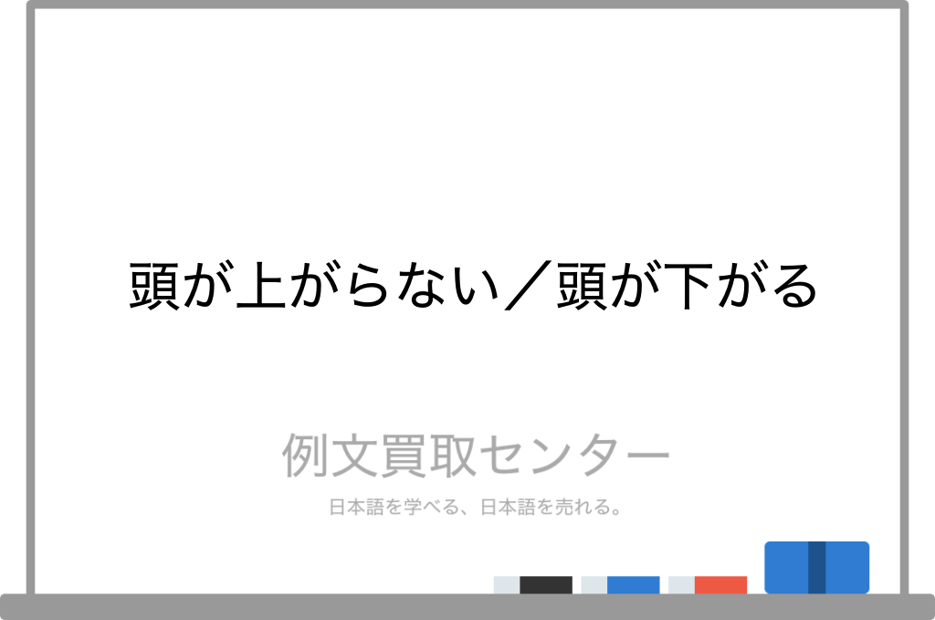 頭が上がらない と 頭が下がる の意味の違いと使い方の例文 例文買取センター