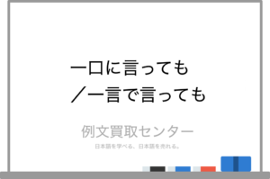 【一口に言っても】と【一言で言っても】の意味の違いと使い方の例文 | 例文買取センター