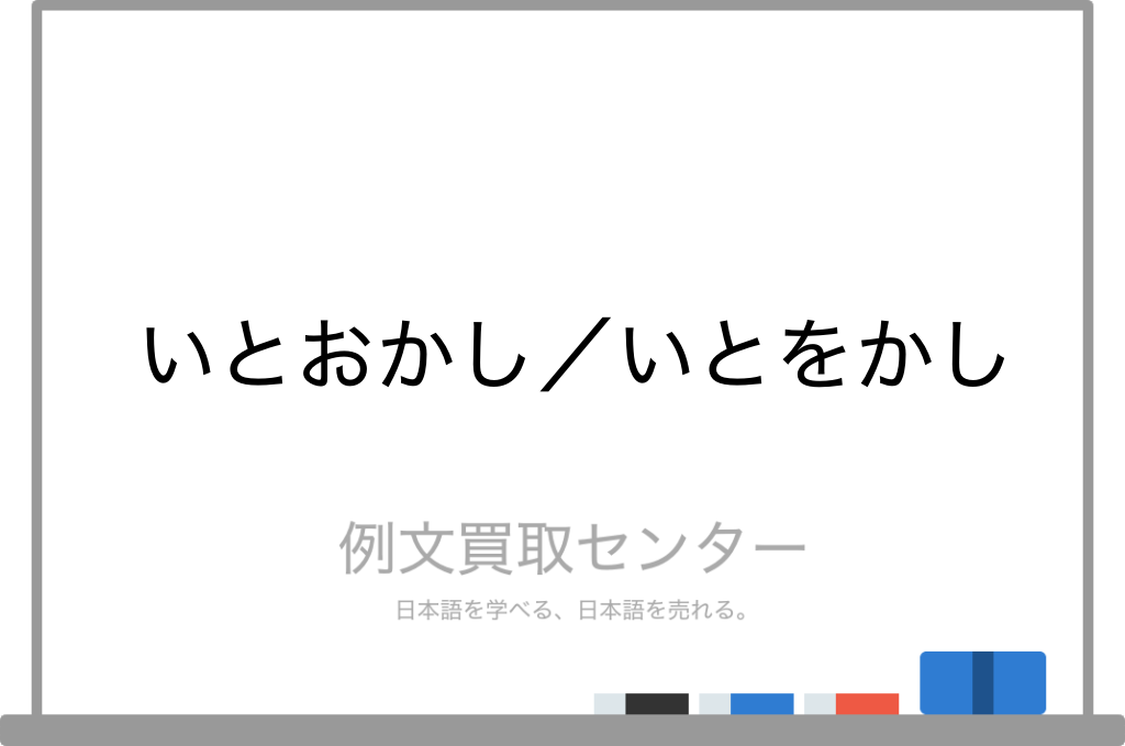 いとおかし と いとをかし の意味の違いと使い方の例文 例文買取センター