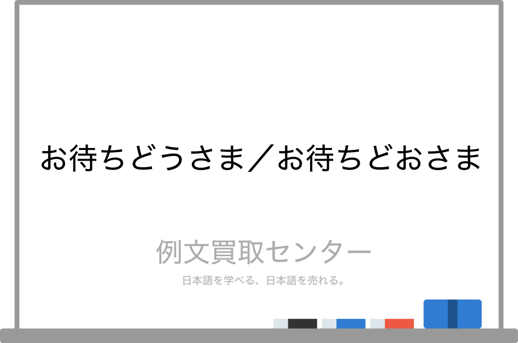 お待ちどうさま と お待ちどおさま の意味の違いと使い方の例文 例文買取センター