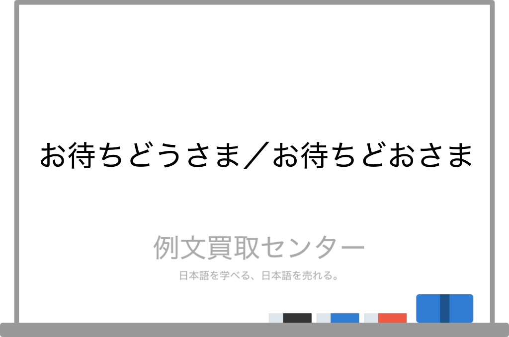 お待ちどうさま と お待ちどおさま の意味の違いと使い方の例文 例文買取センター