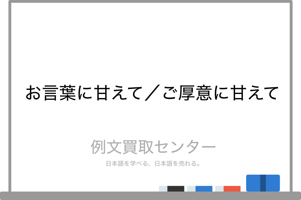 お言葉に甘えて と ご厚意に甘えて の意味の違いと使い方の例文 例文買取センター