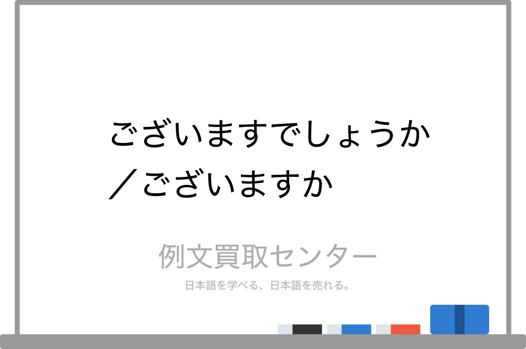 ございますでしょうか と ございますか の意味の違いと使い方の例文 例文買取センター