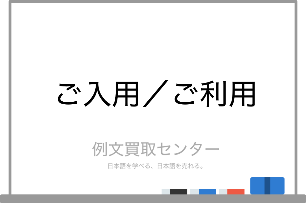 ご入用 と ご利用 の意味の違いと使い方の例文 例文買取センター