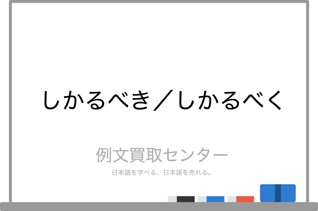 しかるべき と しかるべく の意味の違いと使い方の例文 例文買取センター