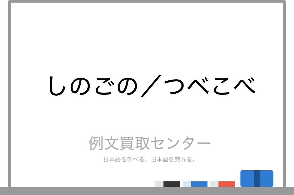 しのごの と つべこべ の意味の違いと使い方の例文 例文買取センター