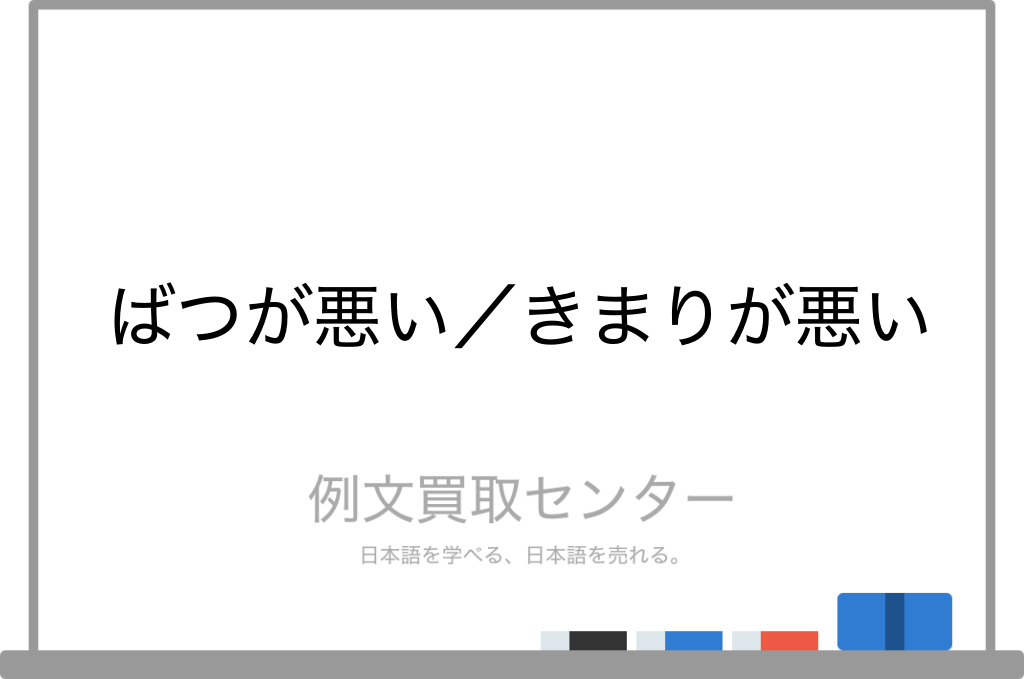 ばつが悪い と きまりが悪い の意味の違いと使い方の例文 例文買取センター