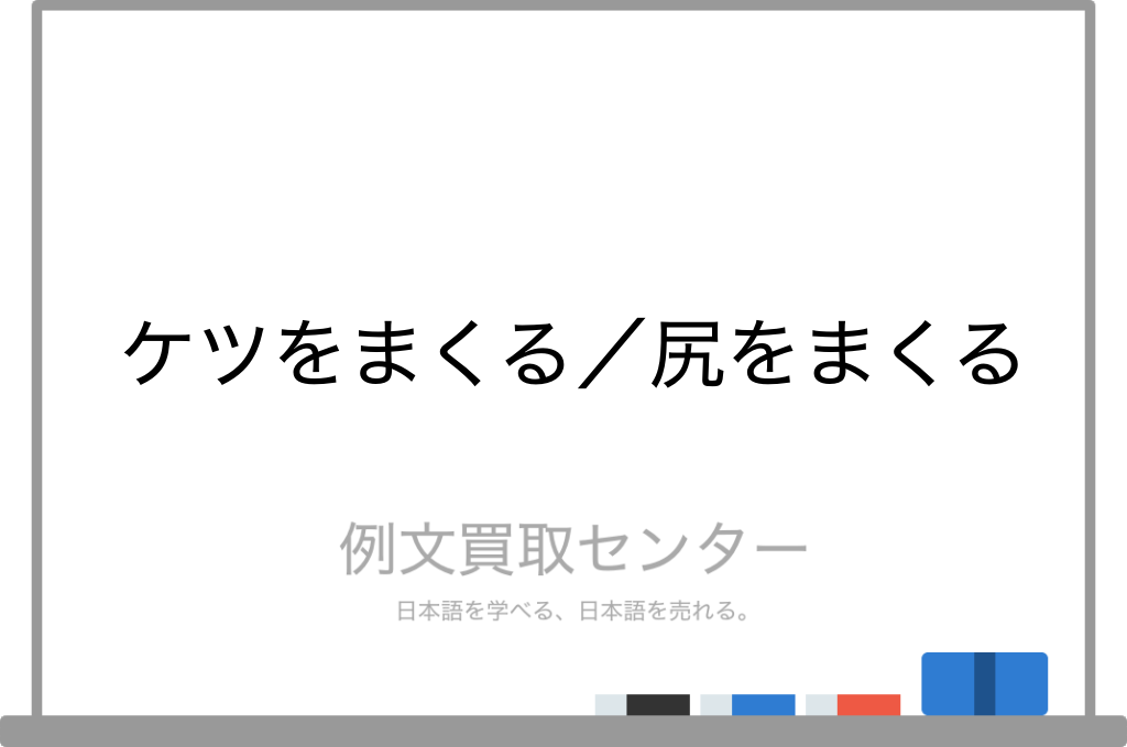 ケツをまくる と 尻をまくる の意味の違いと使い方の例文 例文買取センター