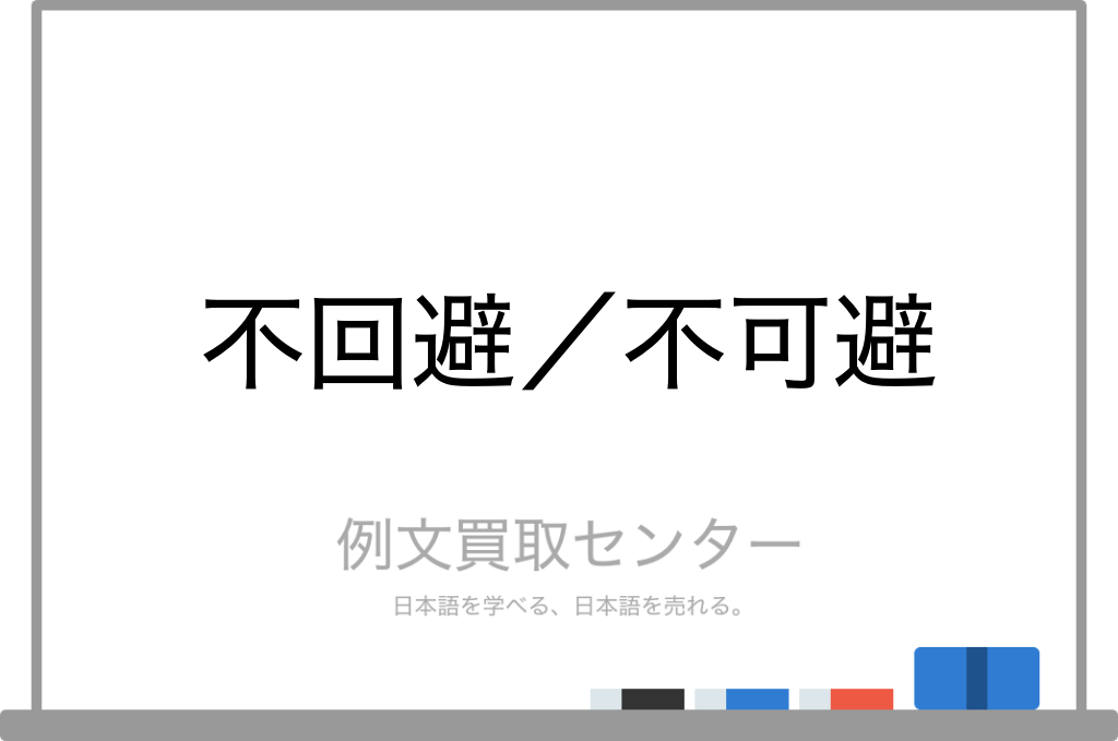 不回避 と 不可避 の意味の違いと使い方の例文 例文買取センター