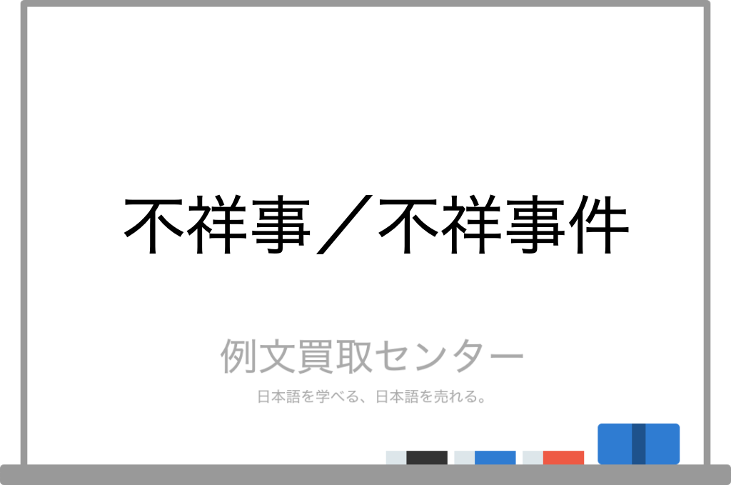 不祥事 と 不祥事件 の意味の違いと使い方の例文 例文買取センター