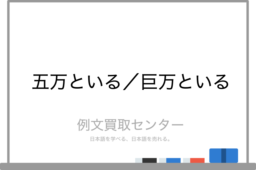 五万といる と 巨万といる の意味の違いと使い方の例文 例文買取センター