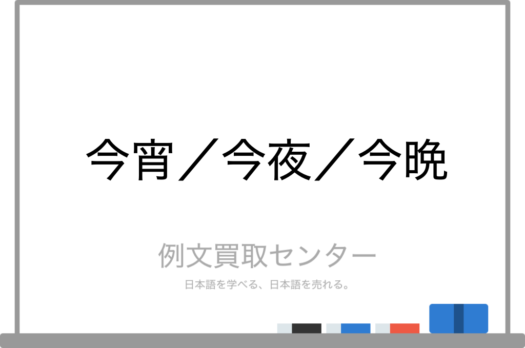 今宵 と 今夜 と 今晩 の意味の違いと使い方の例文 例文買取センター