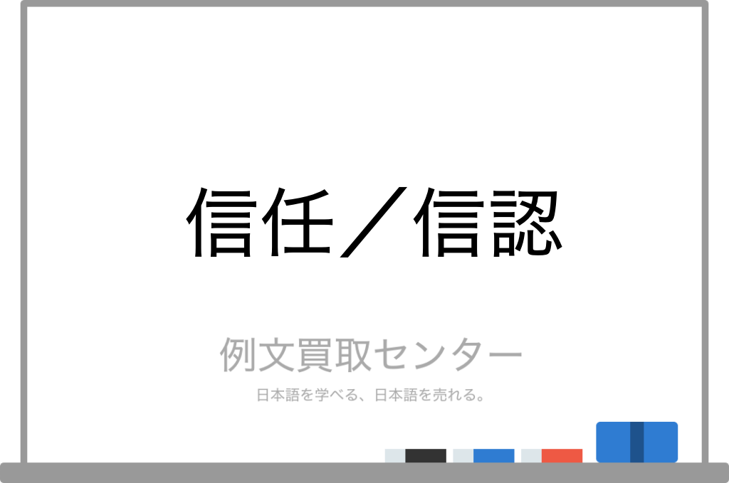 信任 と 信認 の意味の違いと使い方の例文 例文買取センター