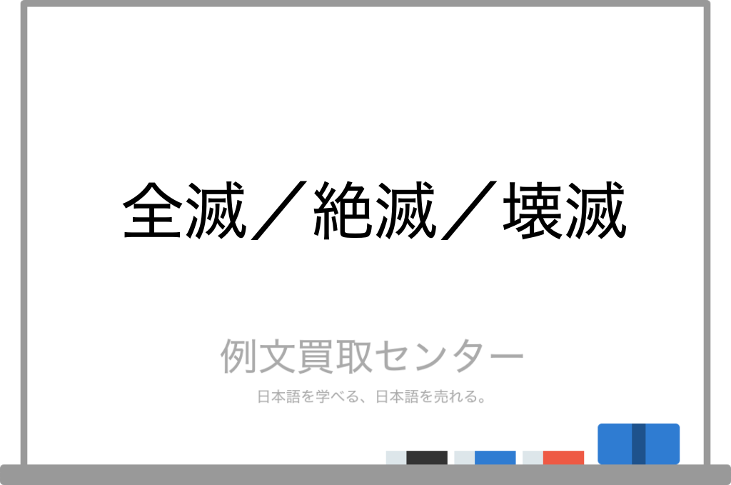 【全滅】と【絶滅】と【壊滅】の意味の違いと使い方の例文 | 例文買取センター