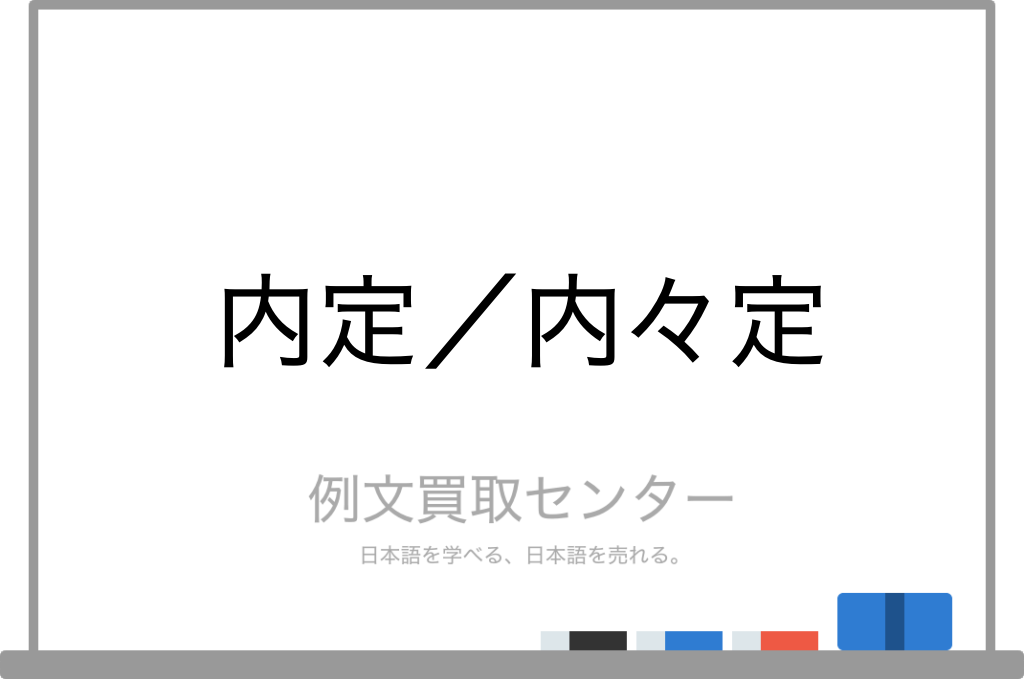 内定 と 内々定 の意味の違いと使い方の例文 例文買取センター