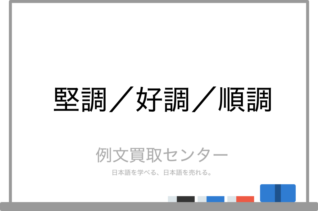 堅調 と 好調 と 順調 の意味の違いと使い方の例文 例文買取センター