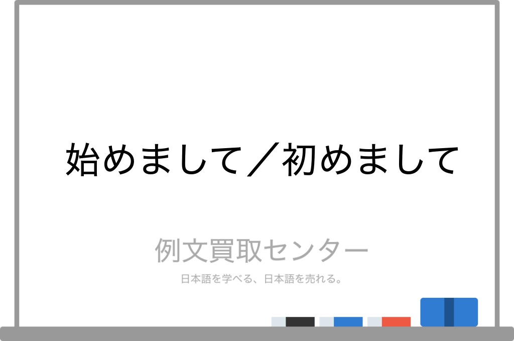 始めまして と 初めまして の意味の違いと使い方の例文 例文買取センター