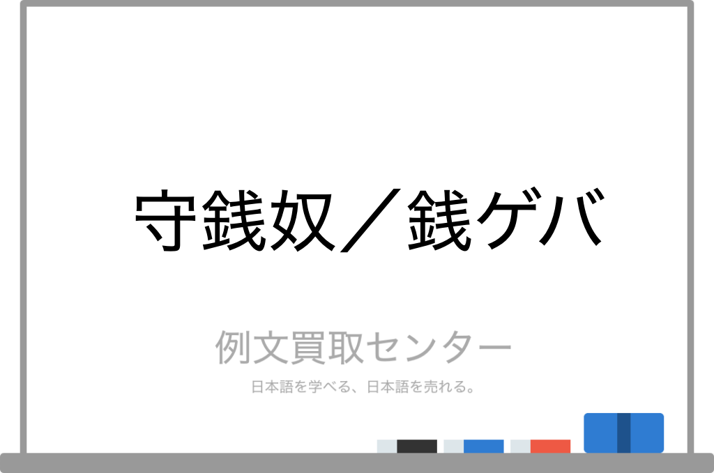 守銭奴 と 銭ゲバ の意味の違いと使い方の例文 例文買取センター