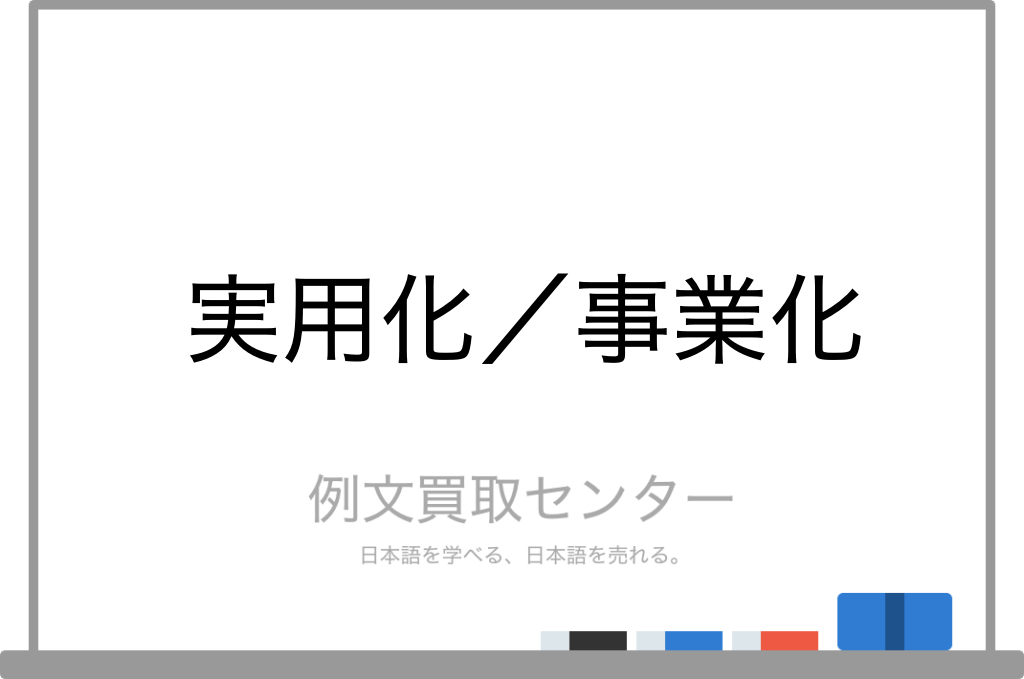 実用化 と 事業化 の意味の違いと使い方の例文 例文買取センター