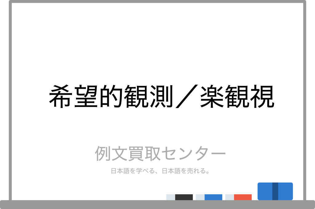 希望的観測 と 楽観視 の意味の違いと使い方の例文 例文買取センター