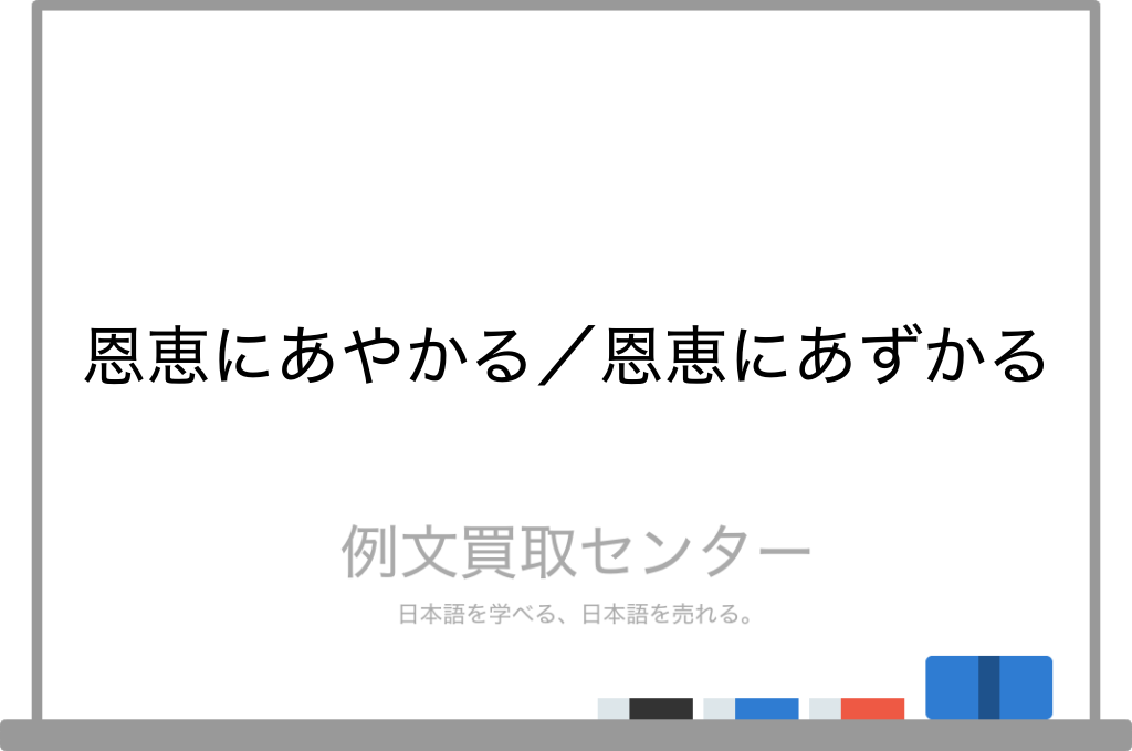 恩恵にあやかる と 恩恵にあずかる の意味の違いと使い方の例文 例文買取センター