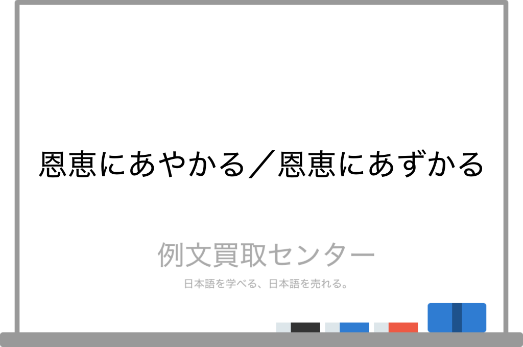 恩恵にあずかると恩恵を受けるの違いは何ですか？