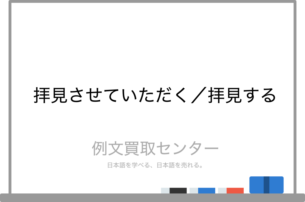 拝見させていただく と 拝見する の意味の違いと使い方の例文 例文買取センター