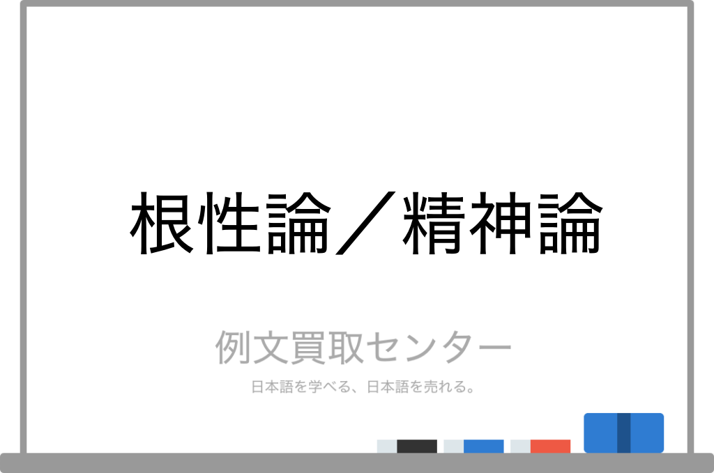 根性論 と 精神論 の意味の違いと使い方の例文 例文買取センター