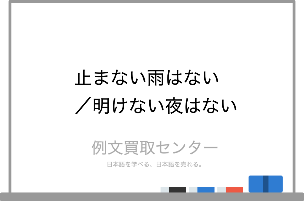 止まない雨はない と 明けない夜はない の意味の違いと使い方の例文 例文買取センター