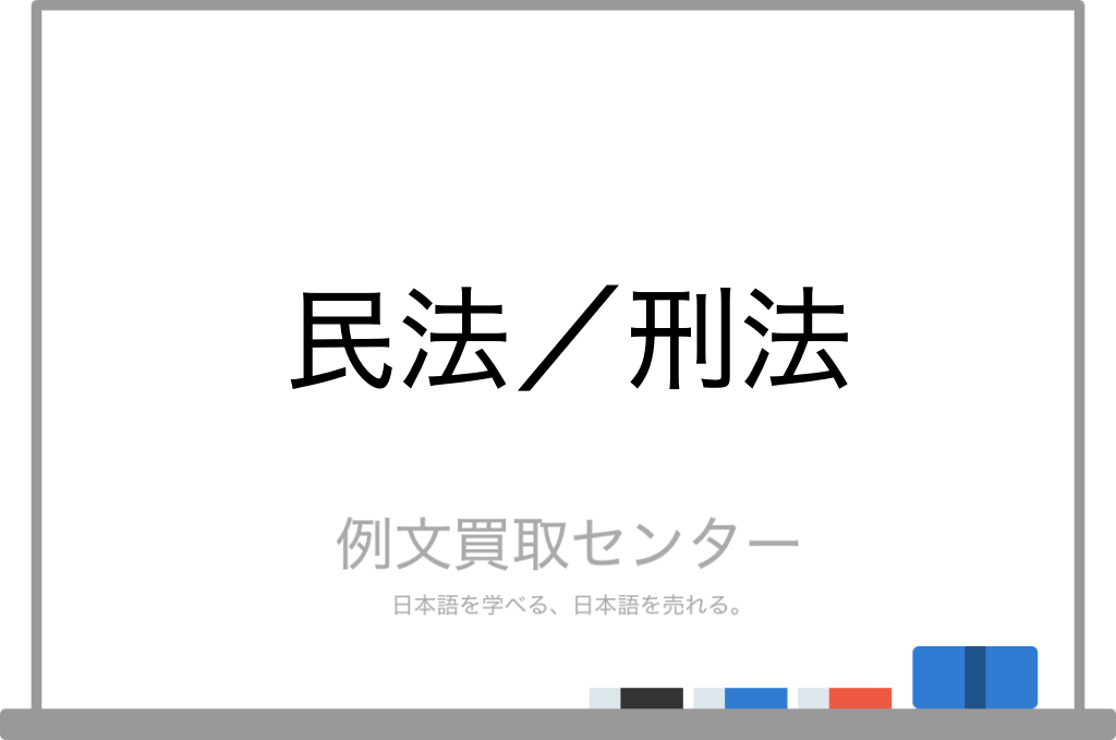 民法 と 刑法 の意味の違いと使い方の例文 例文買取センター